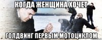 когда женщина хочет голдвинг первым мотоциклом