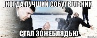 когда лучший собутыльник стал зожеблядью