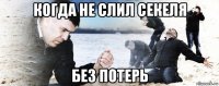 когда не слил секеля без потерь