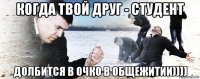 когда твой друг - студент долбится в очко в общежитии))))