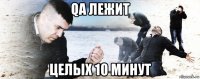 qa лежит целых 10 минут