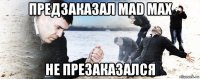 предзаказал mad max не презаказался