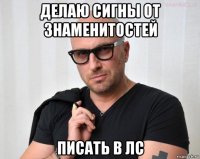 делаю сигны от знаменитостей писать в лс