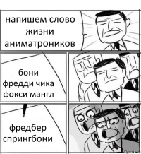 напишем слово жизни аниматроников бони фредди чика фокси мангл фредбер спрингбони