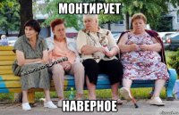 монтирует наверное