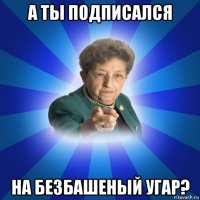 а ты подписался на безбашеный угар?