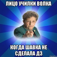 лицо училки волка когда шавка не сделала дз