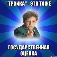 "тройка" - это тоже государственная оценка