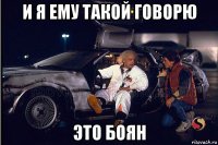 и я ему такой говорю это боян