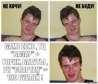 GAME ZONE , ТЦ "БАЗАР" + ГОРКИ, БАТУТЫ , РК "СПАРТАК" = 100 рублей !