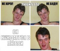 Любите его Он нуждается в любви