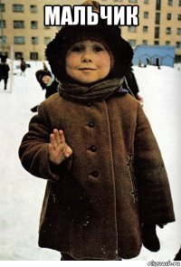 мальчик 