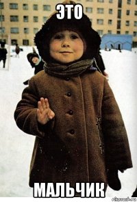 это мальчик