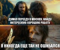 Думал перееду в москву, найду интересную хорошую работу Я никогда еще так не ошибался