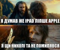 я думав же ipad ліпше apple я щи николі та не помилявся