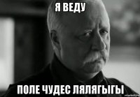 я веду поле чудес лялягыгы