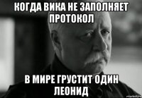 когда вика не заполняет протокол в мире грустит один леонид