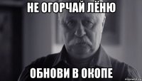 не огорчай лёню обнови в окопе