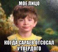 мое лицо когда сараев отсосал у твердого