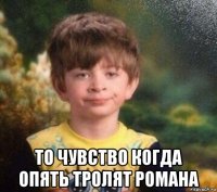  то чувство когда опять тролят романа