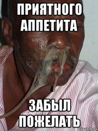 приятного аппетита забыл пожелать