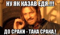 ну як казав едя.!!! до сраки - така срака.!