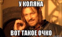 у коляна вот такое очко