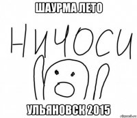 шаурма лето ульяновск 2015