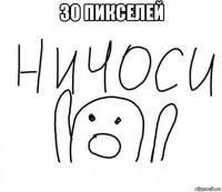 30 пикселей 