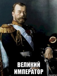  великий император