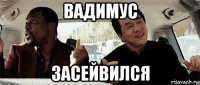 вадимус засейвился