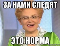 за нами следят это норма