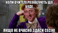 коли вчителі розказують що буде якщо не вчасно здаси сесію