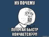 ну почему лето так быстр кончается??!!