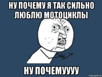 ну почему я так сильно люблю мотоциклы ну почемуууу