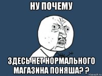 ну почему здесь нет нормального магазина поняша? ?