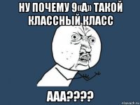 ну почему 9«а» такой классный класс ааа????