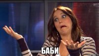  баби