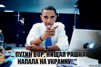 "... Путин вор, нищая рашка напала на Украину..."