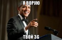 я ворую твой 3g