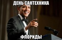 день сантехника флориды