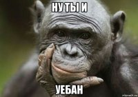 ну ты и уебан