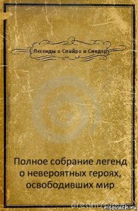 Легенды о Спайро и Синдер Полное собрание легенд о невероятных героях, освободивших мир