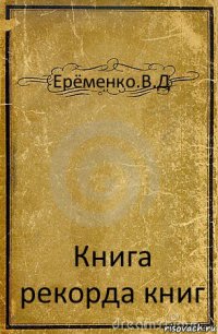 Ерёменко.В.Д Книга рекорда книг