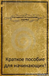 Отращиваем ум в домашних условиях! Краткое пособие для начинающих!