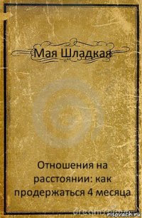 Мая Шладкая Отношения на расстоянии: как продержаться 4 месяца