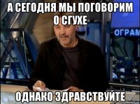 а сегодня мы поговорим о сгухе однако здравствуйте