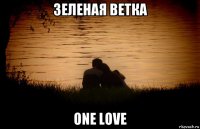 зеленая ветка one love