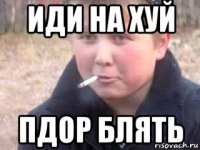 иди на хуй пдор блять