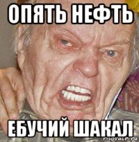 опять нефть ебучий шакал